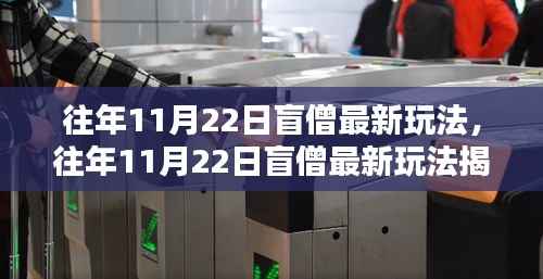 往年11月22日盲僧最新玩法揭秘与探索