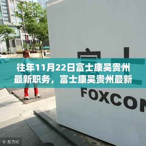 富士康吴贵州职务晋升揭秘,最新职务与晋升全过程跟踪报道