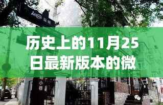 揭秘微信背后的故事,历史中的11月25日与神秘特色小店的探秘之旅