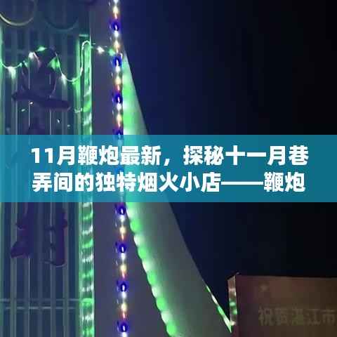 探秘十一月巷弄间的独特烟火，鞭炮新颂