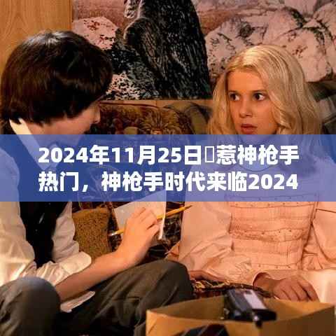 神枪手时代来临，智能射击乐趣与未来生活新纪元