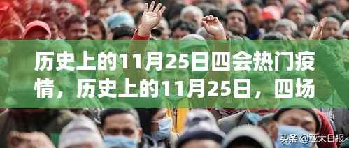 历史上的11月25日，四场疫情的重大转折点与热门疫情回顾