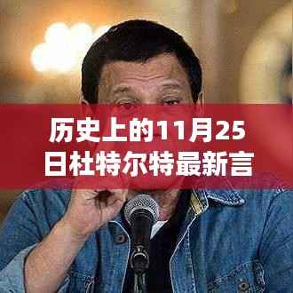 历史上的11月25日杜特尔特最新言论,历史上的11月25日,杜特尔特的最新言论深度解析