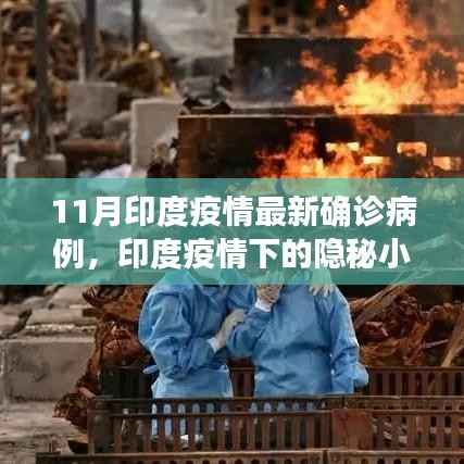 印度疫情下的隐秘小巷,特色小店的独特故事与最新确诊病例揭秘