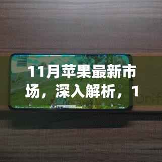 11月苹果市场动态深度解析与全面评测报告