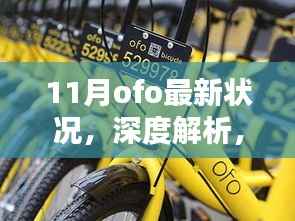 深度解析,Ofo在11月的最新状况报告