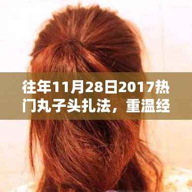 『重温经典时尚,2017年热门丸子头扎法回顾与教程分享』