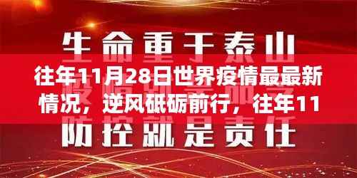 往年11月28日全球疫情回顾,逆风中的前行与成长之路