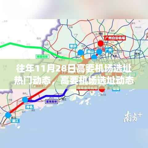 揭秘高要机场选址动态，往年11月28日的热门动态演变历程回顾