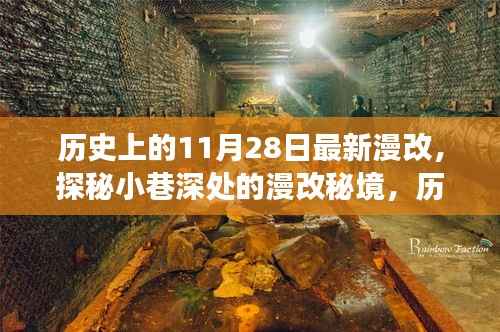 历史上的11月28日漫改秘境探秘,小巷深处的独特小店之旅