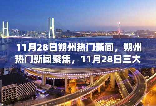11月28日朔州热门新闻聚焦,三大热议话题深度解析