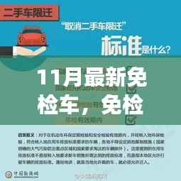 11月最新免检车，探寻自然秘境，心灵平静之旅