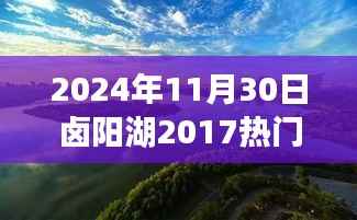 卤阳湖未来规划展望，学习变革的魔力，开启辉煌未来之门（2024年视角）