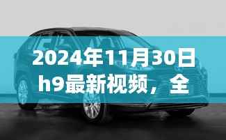 2024年11月30日H9最新视频全面评测与介绍