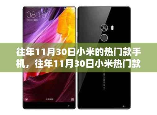 往年11月30日小米热门款手机选购指南,轻松上手,选购不求人!