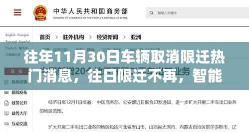 往年11月30日车辆取消限迁热门消息,智能出行时代来临,全新智能车辆系统引领未来出行革命。