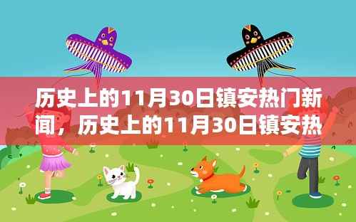 小红书带你探寻镇安历史瞬间，回顾热门新闻回顾镇安记忆深处的历史瞬间！