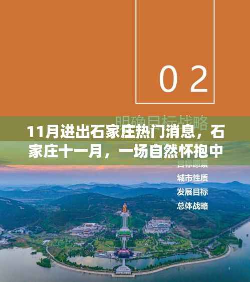 石家庄十一月,自然怀抱中的心灵之旅,进出热门消息