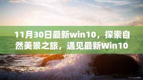 最新Win10探索之旅，自然美景的魔力与宁静