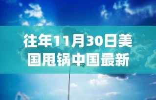 美国甩锅中国事件下的策略建议,逆风翱翔的自信与成就感展现