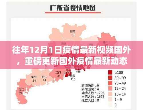 揭秘国外疫情动态下的科技革新与高科技产品体验之旅（往年12月1日最新视频）