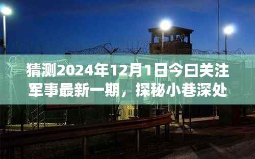 探秘军事风情小店,独家预览2024年军事资讯今日关注军事最新一期资讯快报