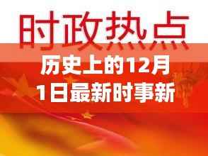 揭秘十二月一日的历史重要时刻与最新时事新闻热点回顾与影响