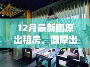 固原最新出租房,与自然美景相遇,宁静港湾等你寻觅