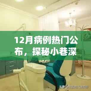 探秘神秘诊所，十二月病例热门公布之旅