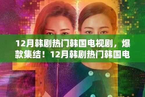 12月韩剧热门韩国电视剧大盘点，爆款集结