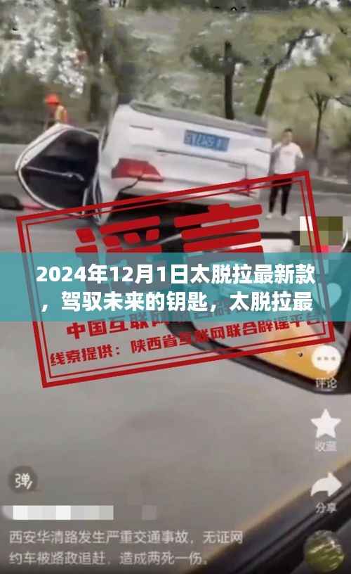 太脱拉最新款引领未来，驾驭变化，体验自信与成就感的新钥匙（2024年款）