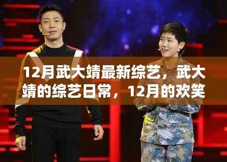 武大靖12月综艺日常,欢笑与暖心时光
