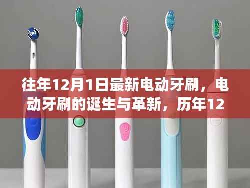 历年12月1日回顾与展望，电动牙刷的诞生革新与最新趋势