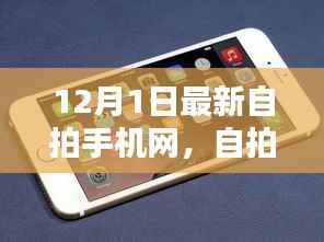 自拍手机网历程回顾,从诞生到繁荣的繁荣之路(12月1日最新自拍手机网)