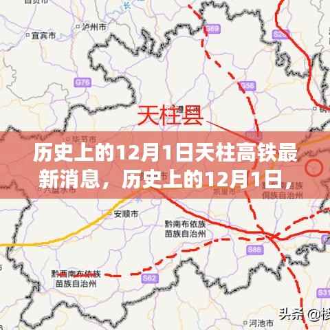 天柱高铁最新进展报道,历史上的12月1日最新消息速递