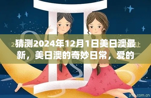美日澳奇妙日常,爱的时光隧道里的温馨故事(预测2024年12月1日)