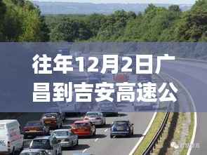 揭秘广昌至吉安高速公路最新进展,小红书热议不断,最新消息重磅更新