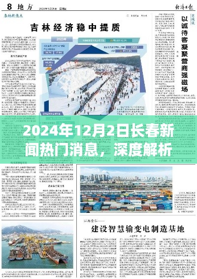 深度解析,2024年12月2日长春新闻热门消息全面评测与深度观察