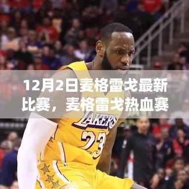 麦格雷戈12月2日热血赛场全景解析,热血比赛与最新动态回顾