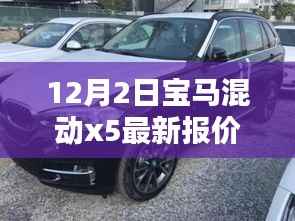 宝马混动X5 12月最新报价及深度评测介绍