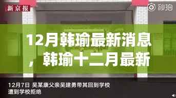 韩瑜最新动态引热议,如何看待其十二月最新消息?