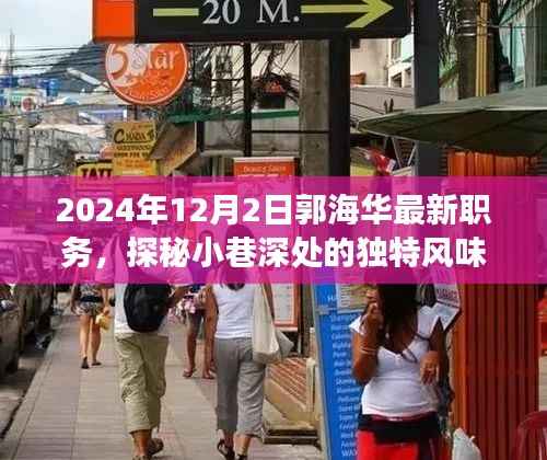 郭海华新职务与小巷美食探秘之旅,独特风味背后的故事