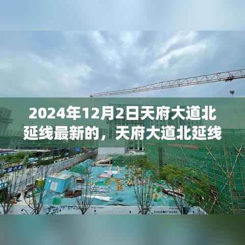 天府大道北延线深度解析，最新进展与三大要点展望（2024年视角）