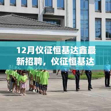 仪征恒基达鑫12月最新招聘全攻略,从入门到成功应聘之路