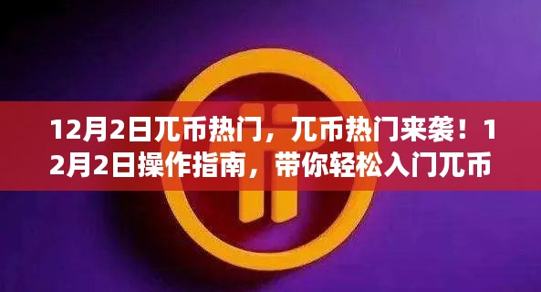 12月2日兀币热潮来袭,操作指南带你轻松入门交易