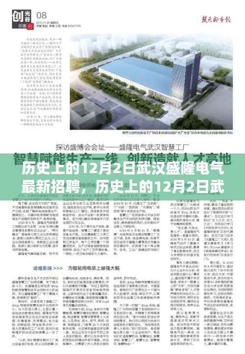 武汉盛隆电气招聘背后的历史意义与影响深度探讨,聚焦十二月二日最新招聘动态