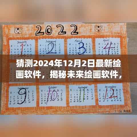 揭秘未来绘画软件,探寻自然之美,心灵宁静之旅(预测至2024年)