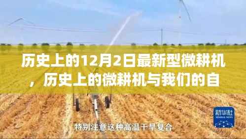 微耕机的历史之旅,与自然美景的探险,寻找内心平静的奇妙旅程