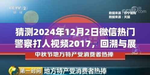 微信热门警察打人视频事件回溯与展望，从事件起源到深度解读（猜测版）