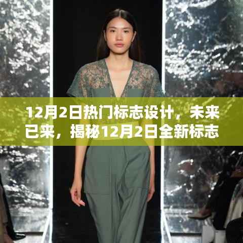 揭秘全新高科技标志设计,重塑生活体验的12月热门标志设计产品盘点